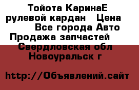 Тойота КаринаЕ рулевой кардан › Цена ­ 2 000 - Все города Авто » Продажа запчастей   . Свердловская обл.,Новоуральск г.